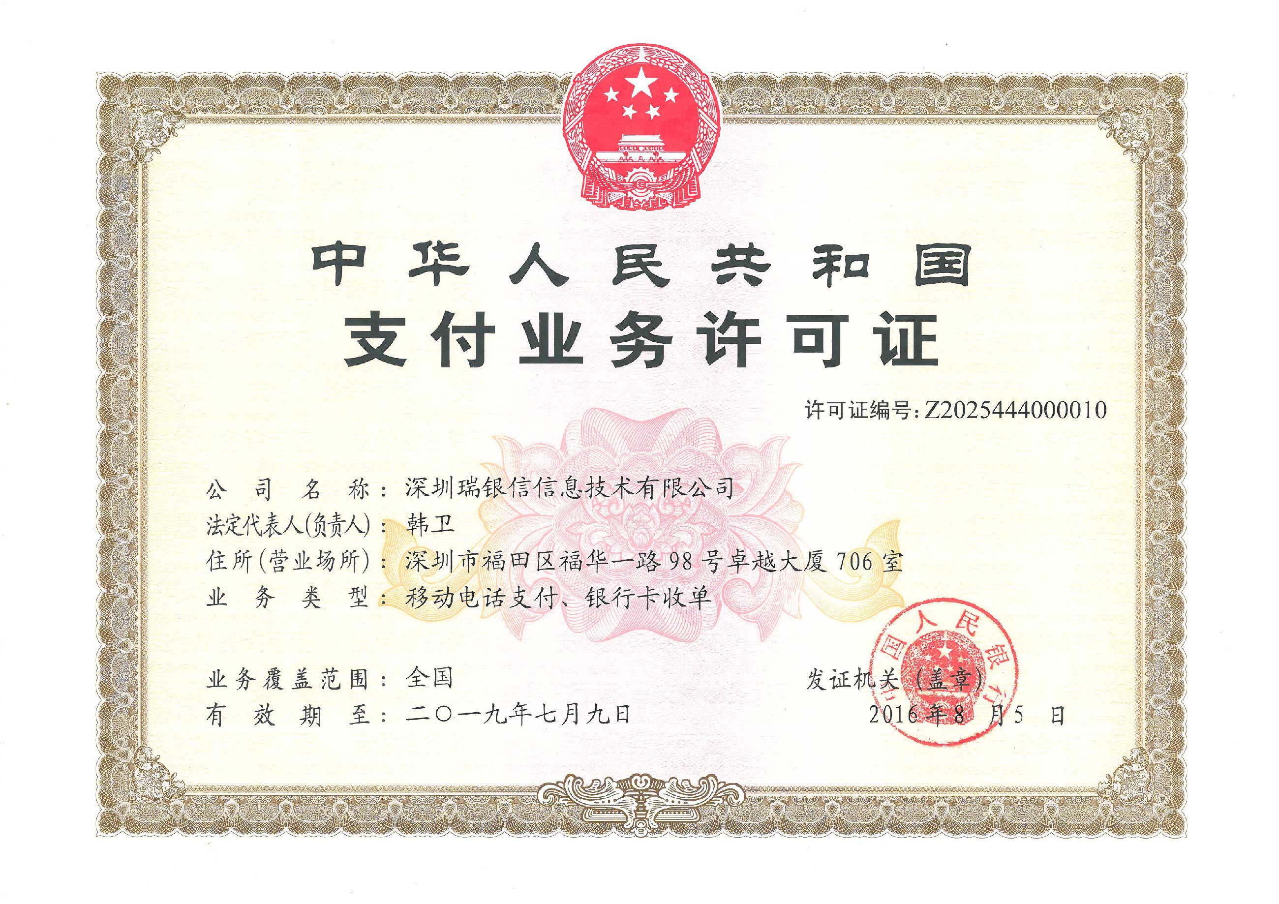 瑞銀信POS機(jī)支付業(yè)務(wù)許可證