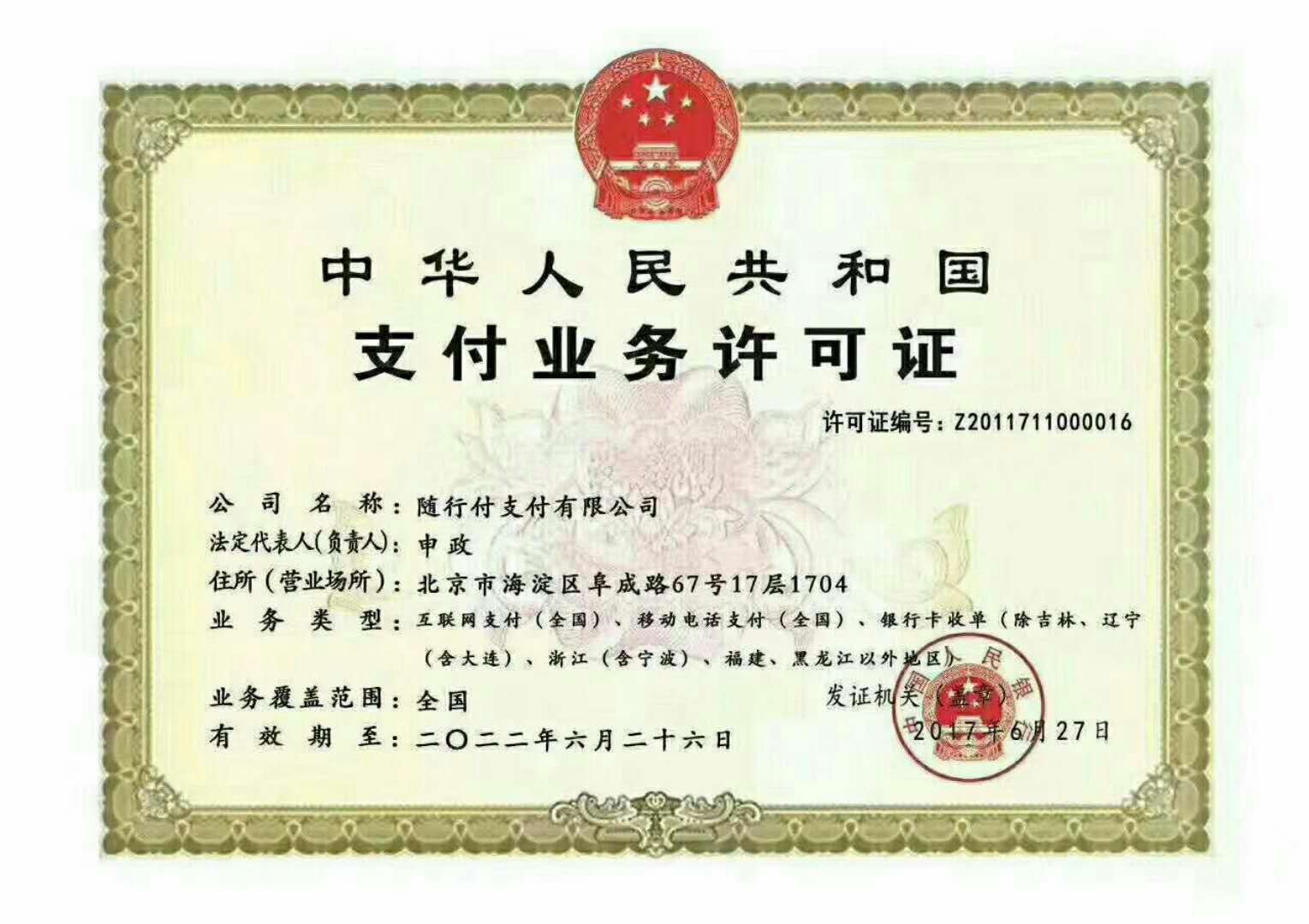 隨行付POS機(jī)支付業(yè)務(wù)許可證