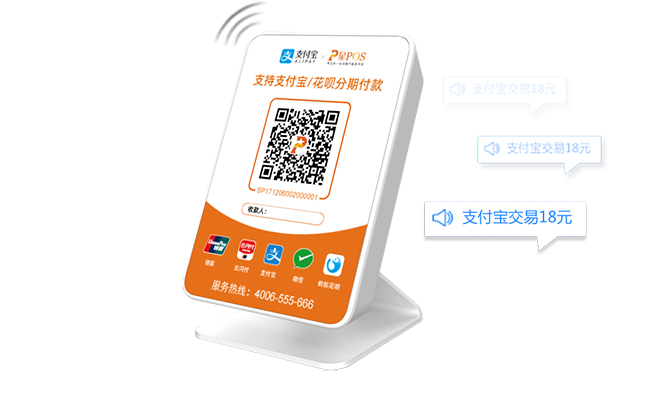 二維碼收款音箱（可與銀行合作辦0費(fèi)率）