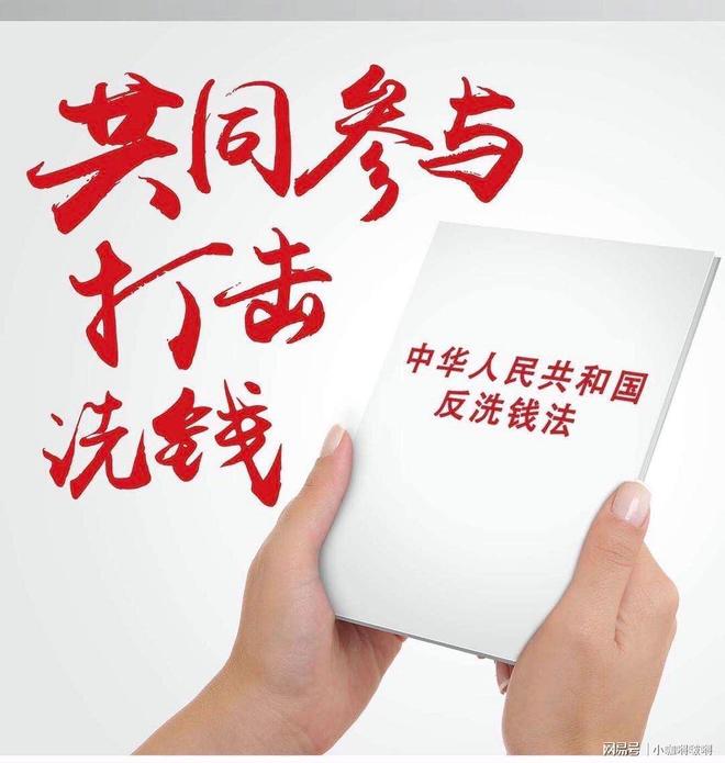 普及《反洗錢(qián)法》，助力金融安全！